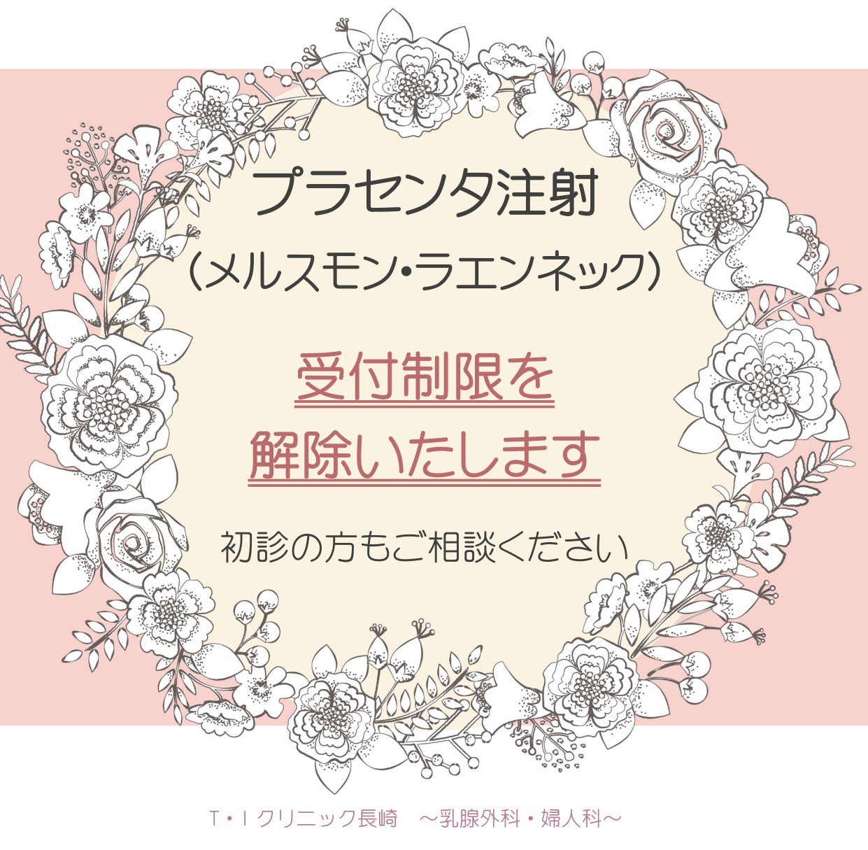 プラセンタ注射の受付制限を解除いたします | 長崎県長崎市