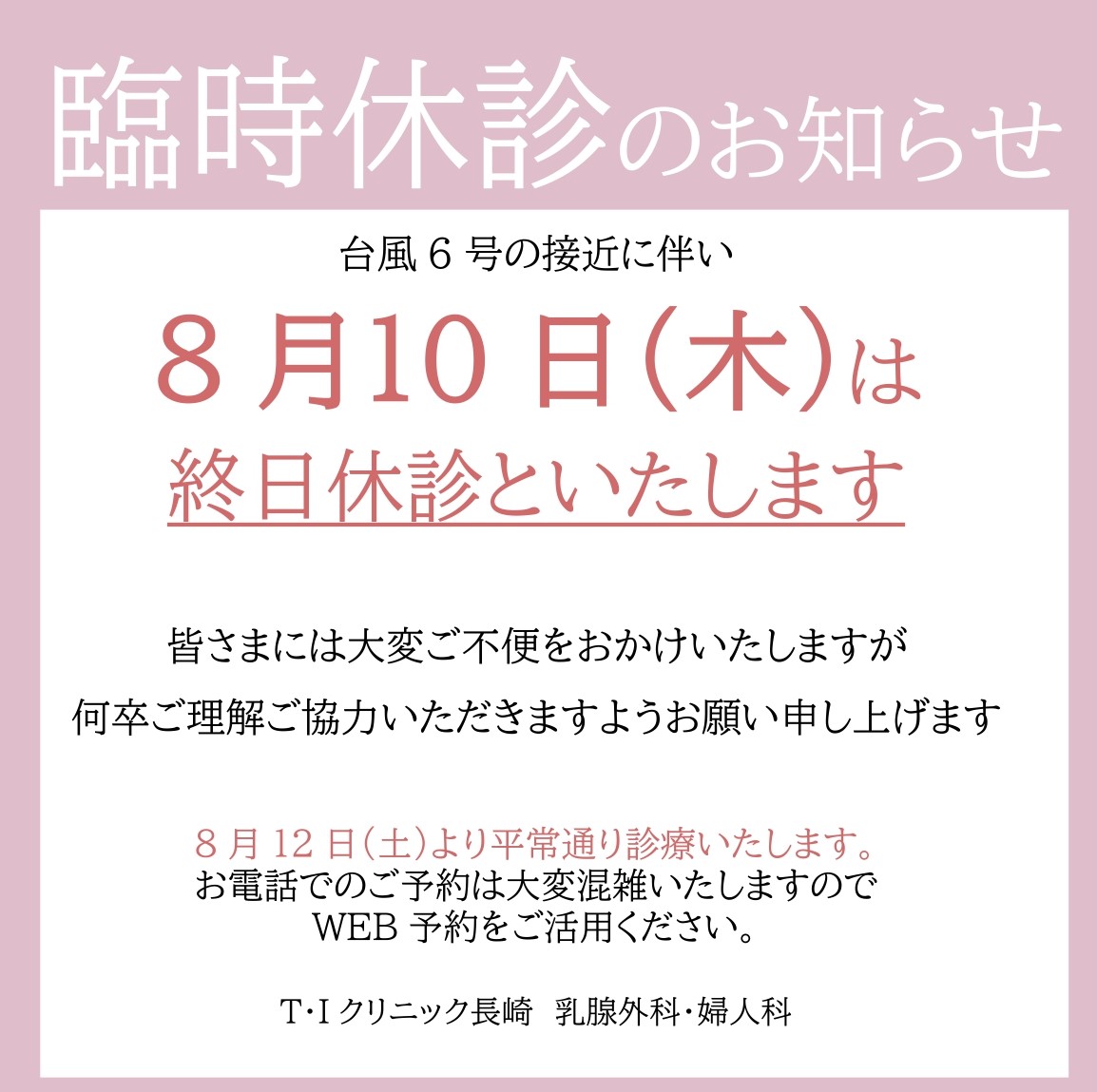 8月10日(木)臨時休診のお知らせ | 長崎県長崎市八千代町の婦人科・乳腺